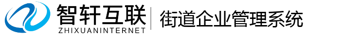 街道企业管理系统